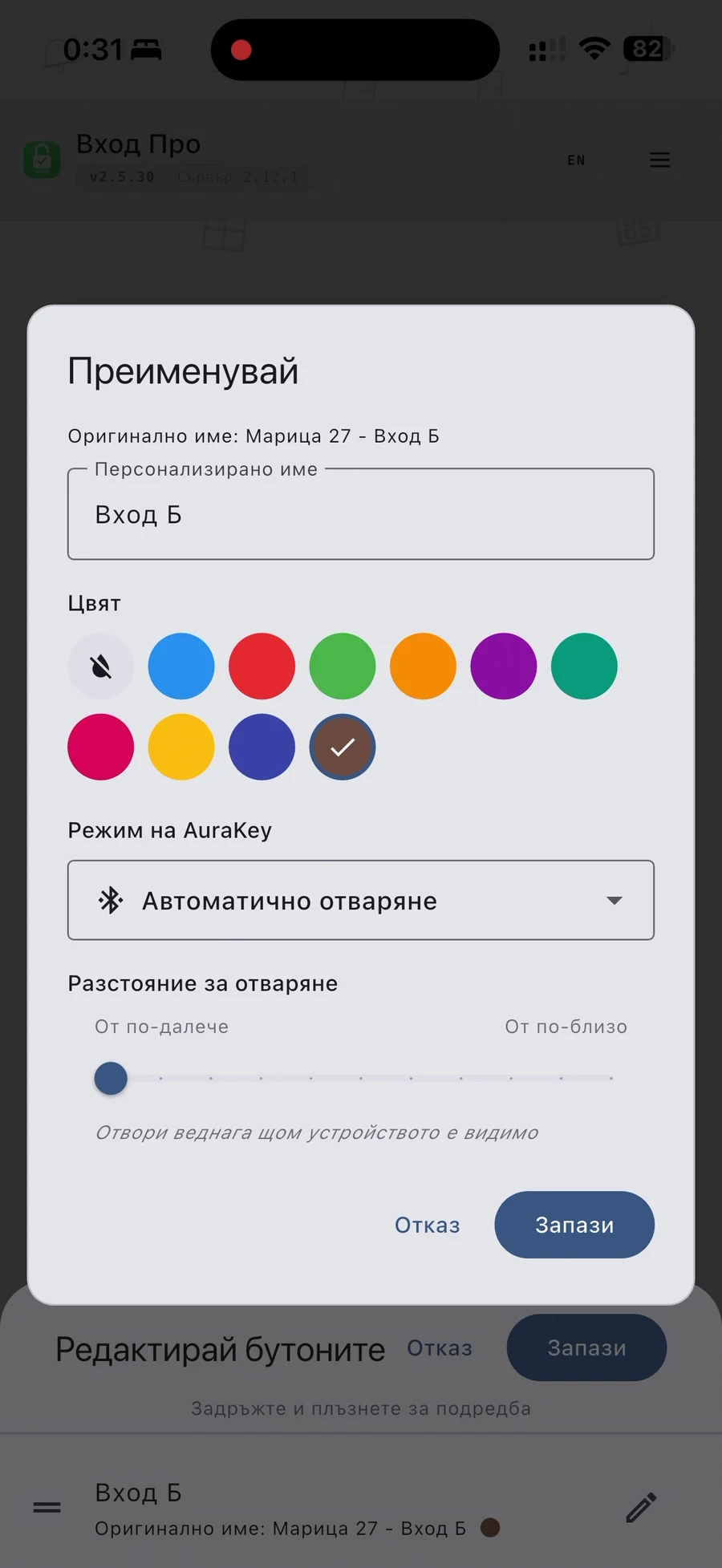 Всичките ви врати в едно приложение / All your doors in one app