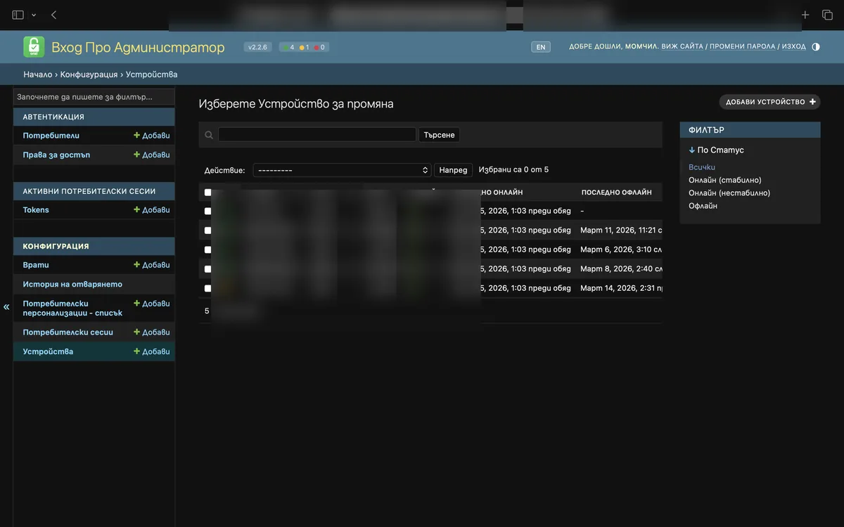 Табло за управление / Management dashboard