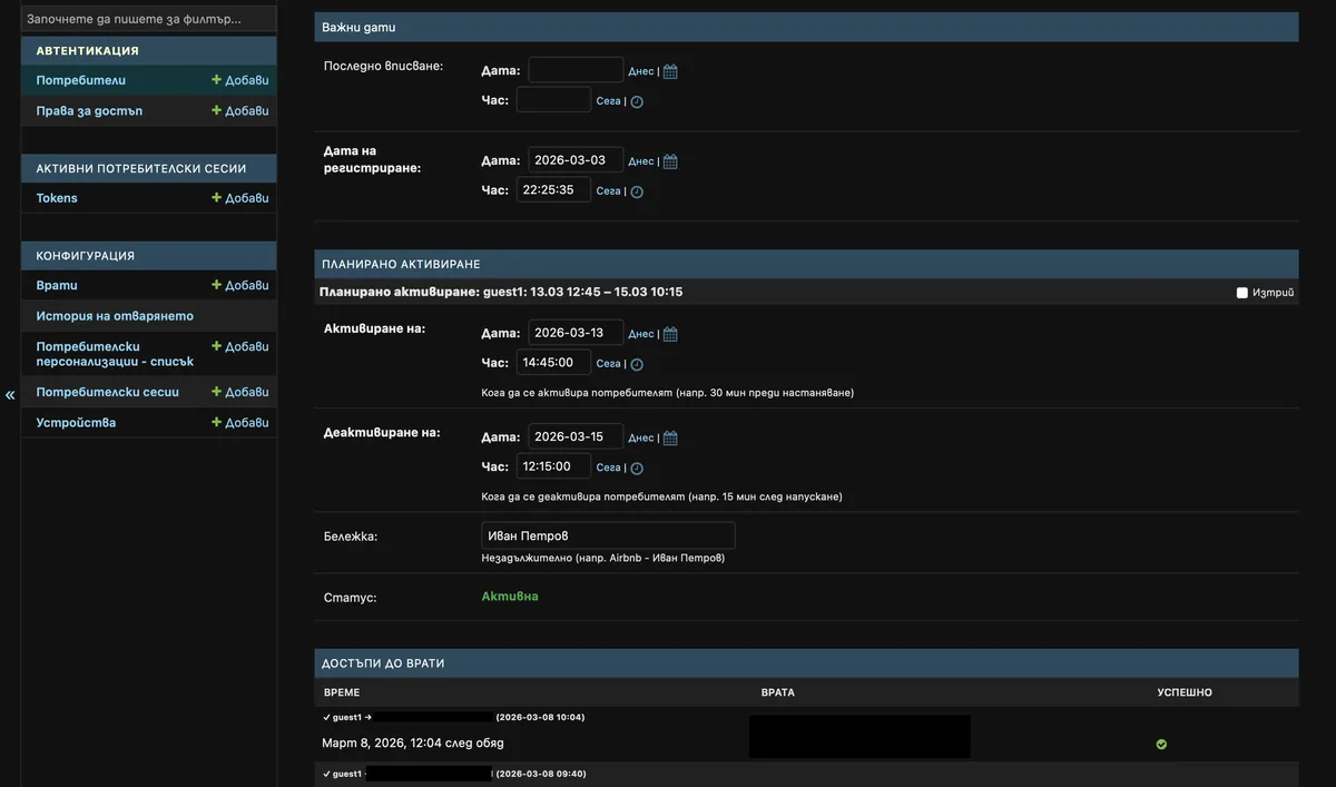 Гости по график / Scheduled guest access